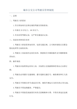 城市公交公司驾驶员管理制度 