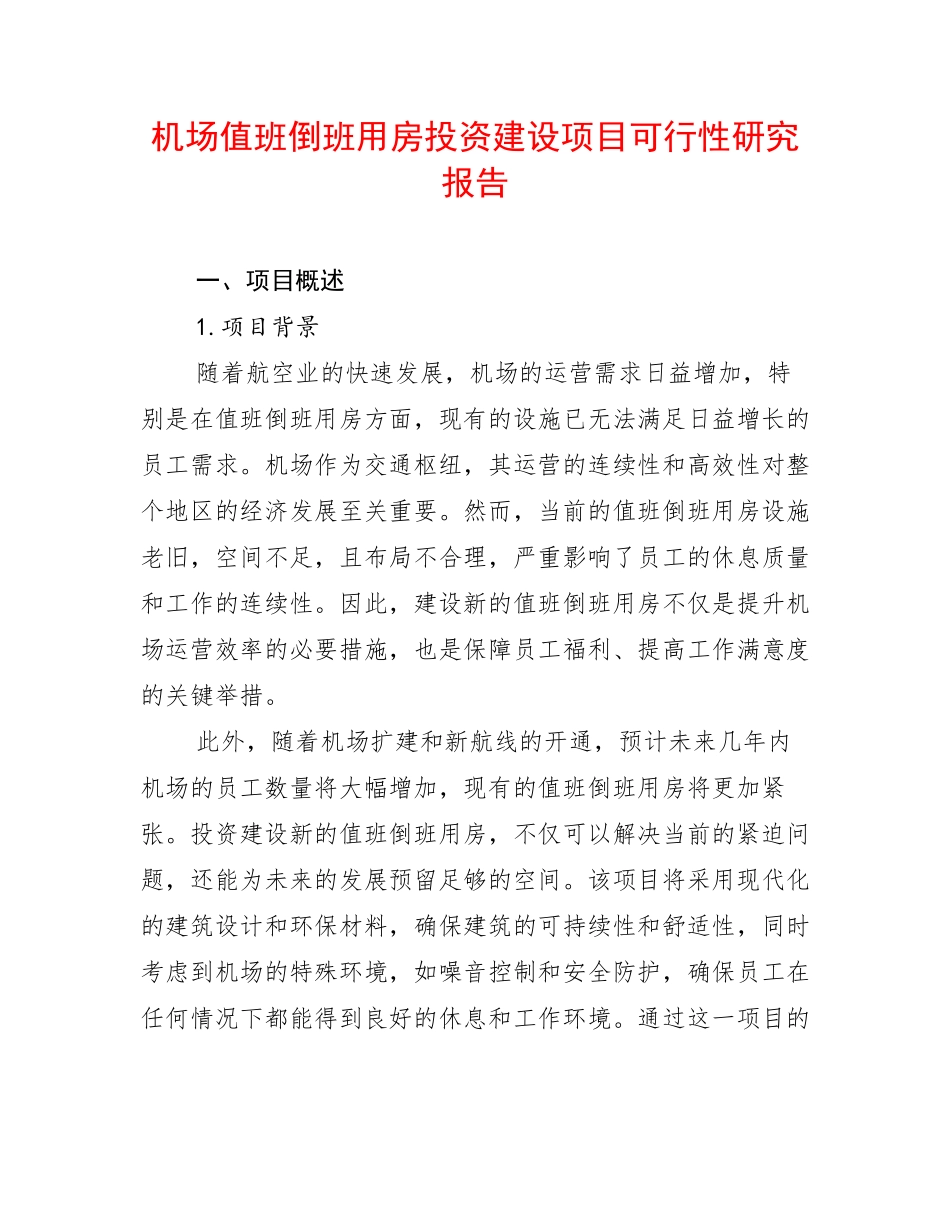 机场值班倒班用房投资建设项目可行性研究报告_第1页