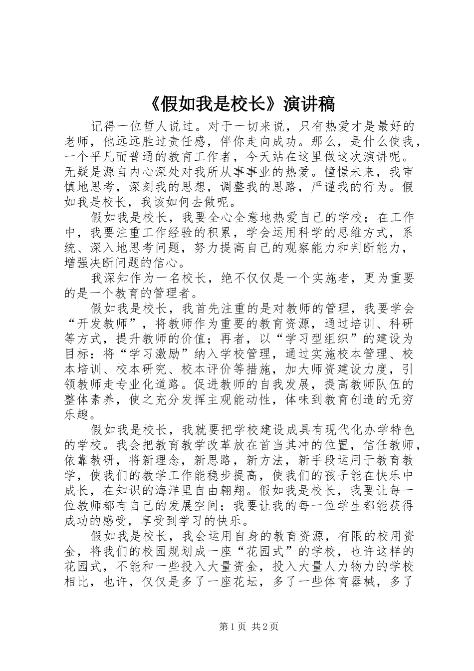 《假如我是校长》演讲_第1页