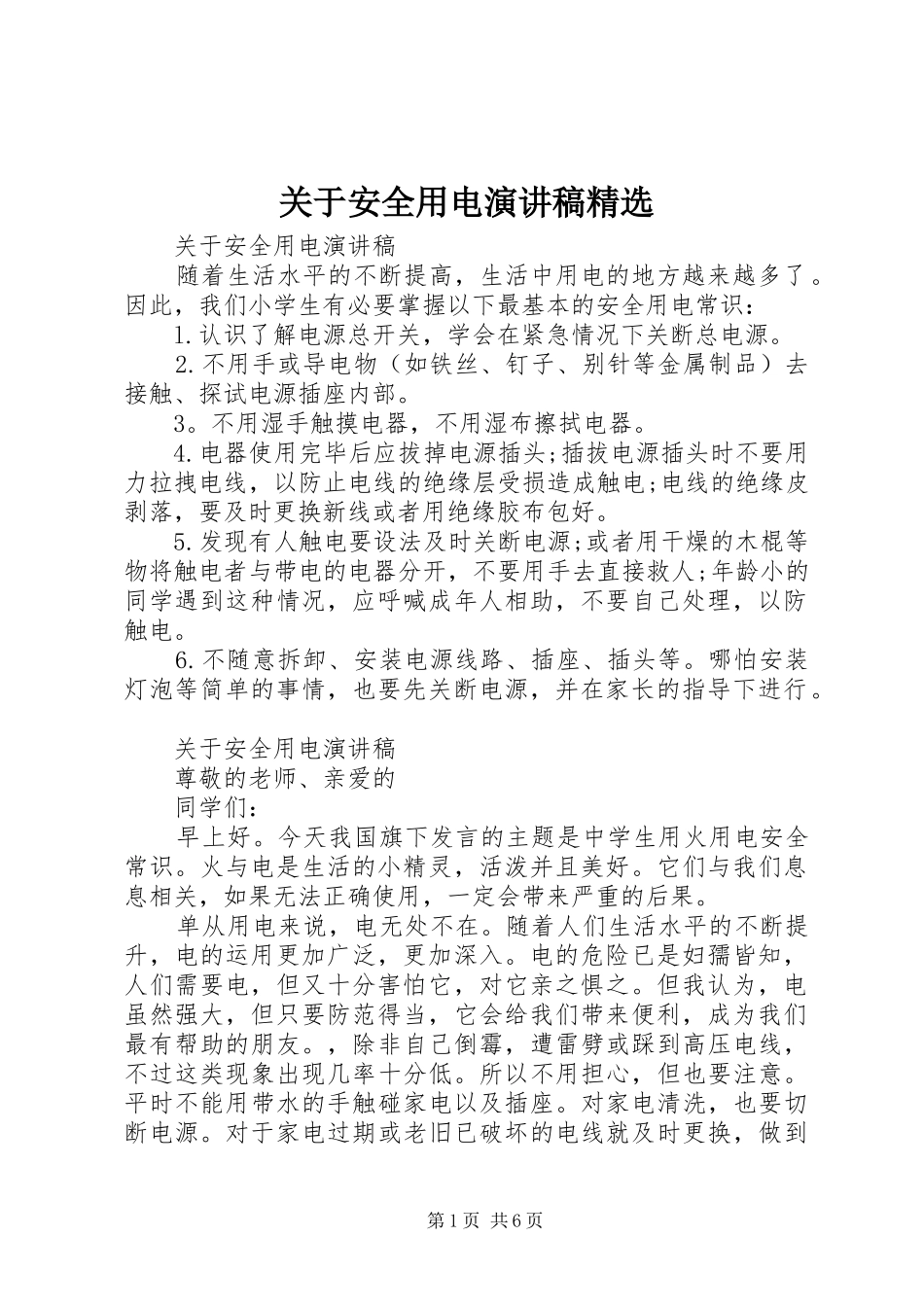 关于安全用电演讲稿范文精选_第1页