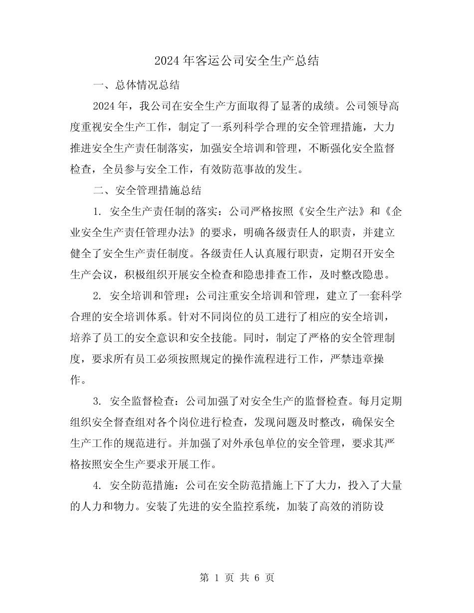 2024年客运公司安全生产总结(2) _第1页