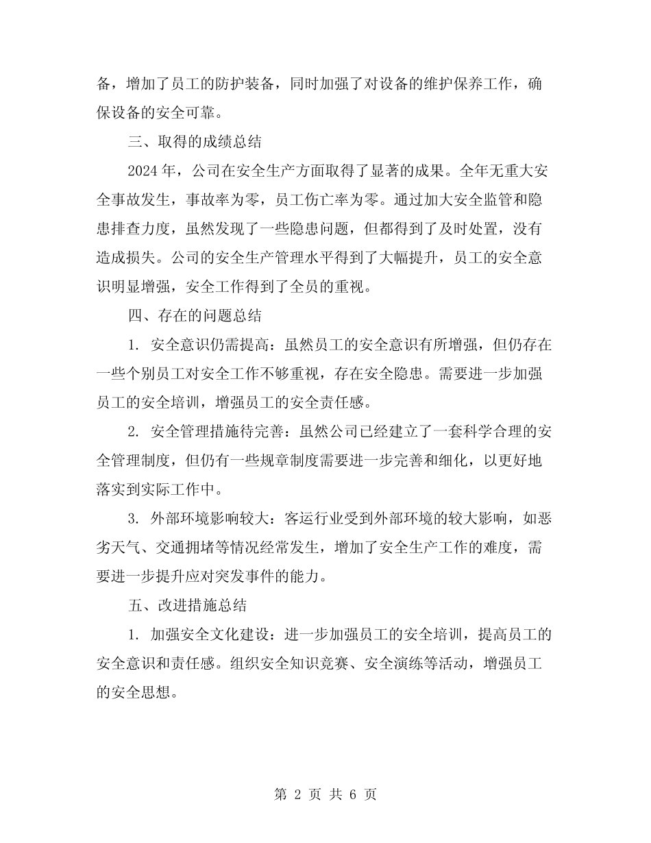 2024年客运公司安全生产总结(2) _第2页