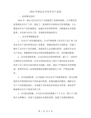 2024年客运公司安全生产总结(2) 