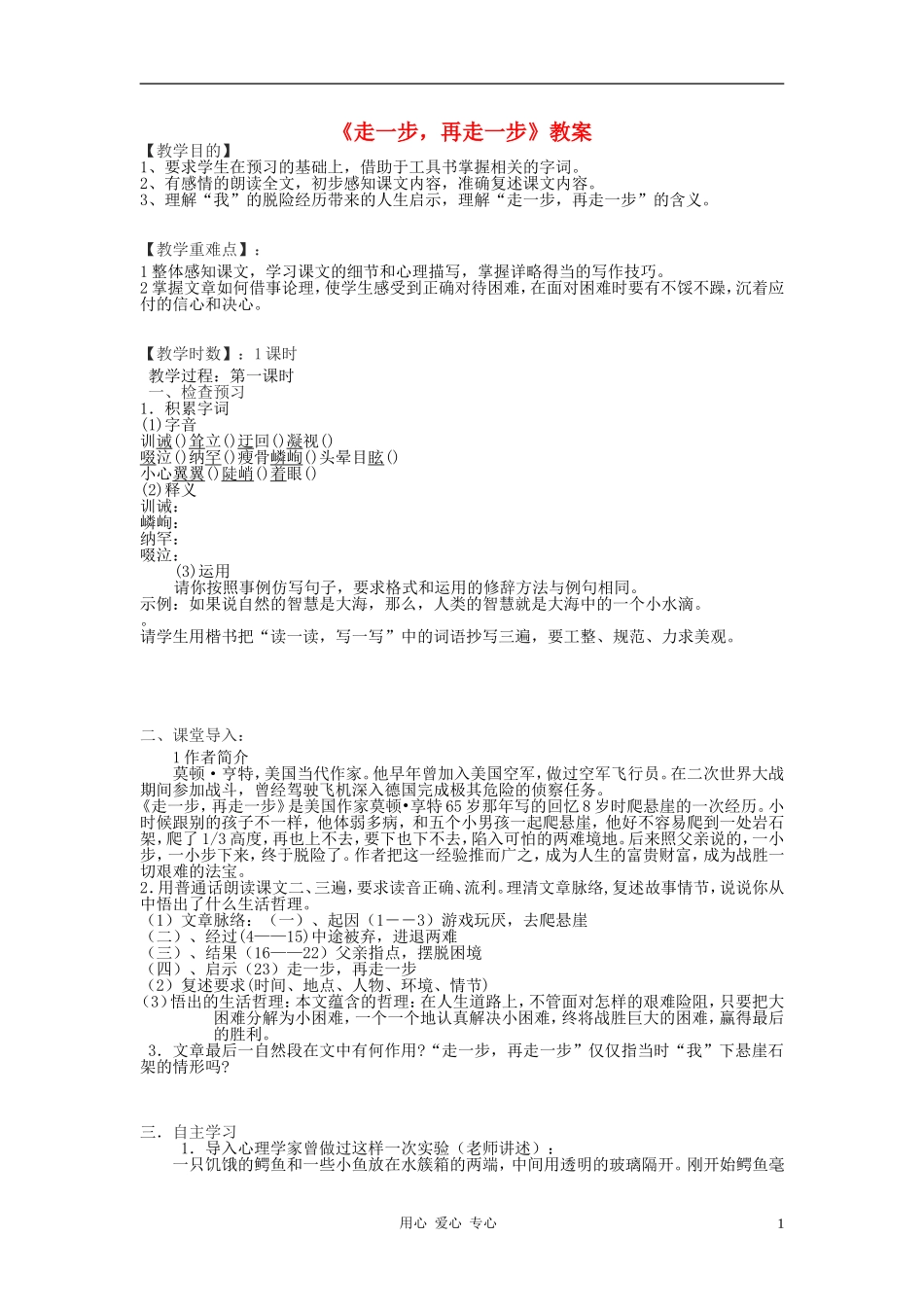 七年级语文上册-《走一步-再走一步》教案1-人教新课标版_第1页