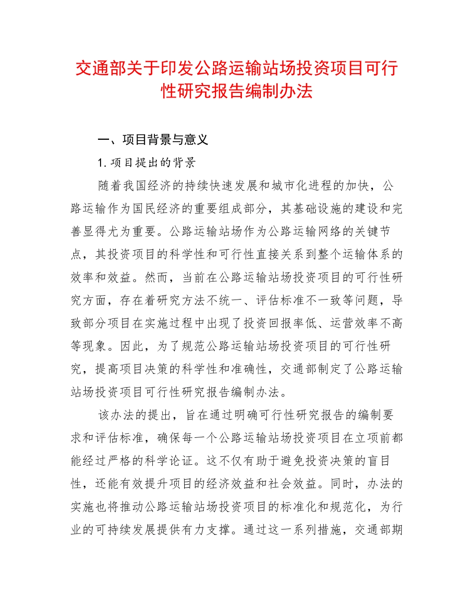 交通部关于印发公路运输站场投资项目可行性研究报告编制办法_第1页