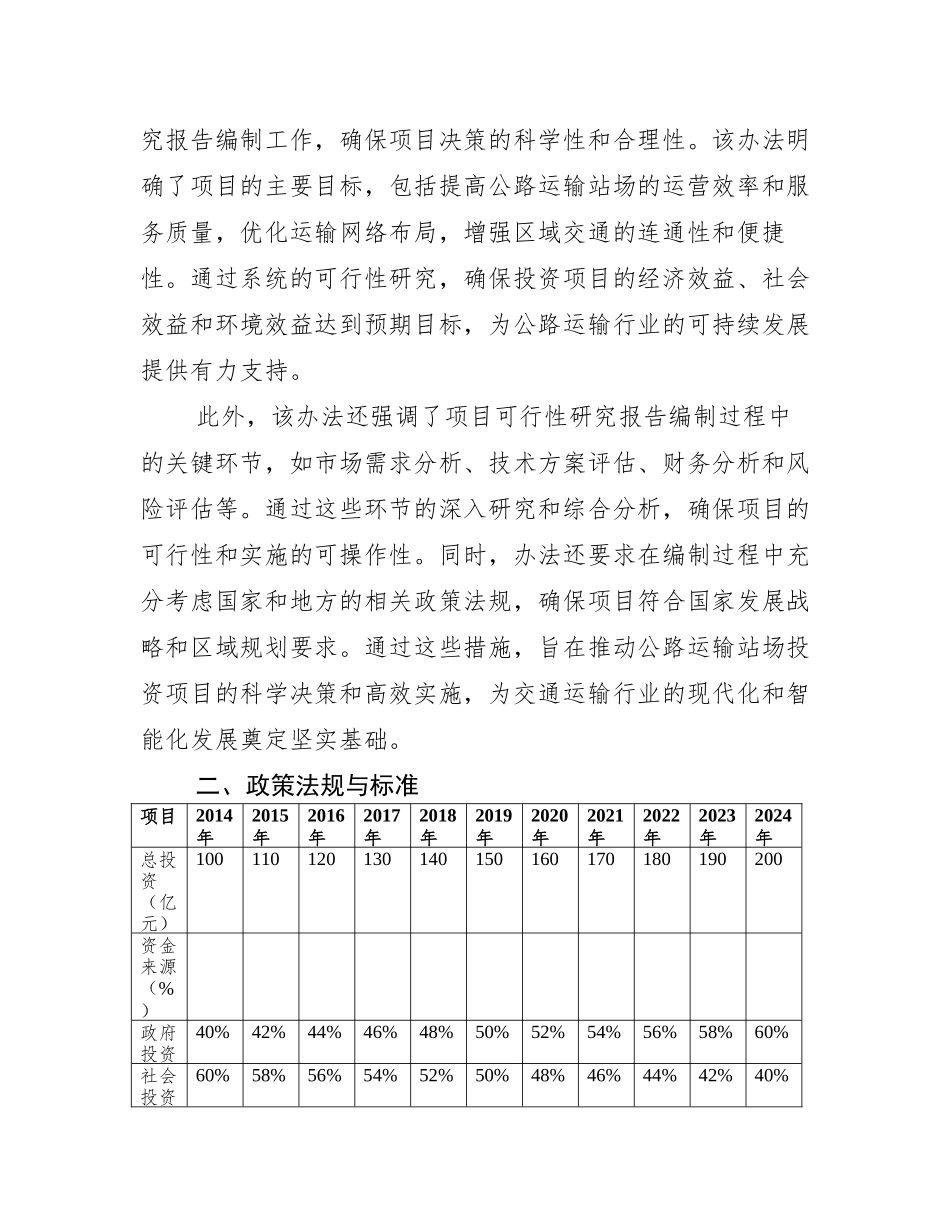 交通部关于印发公路运输站场投资项目可行性研究报告编制办法_第3页