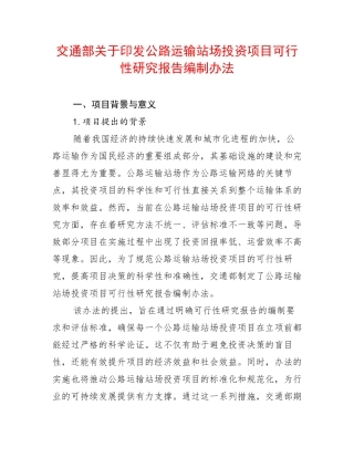 交通部关于印发公路运输站场投资项目可行性研究报告编制办法