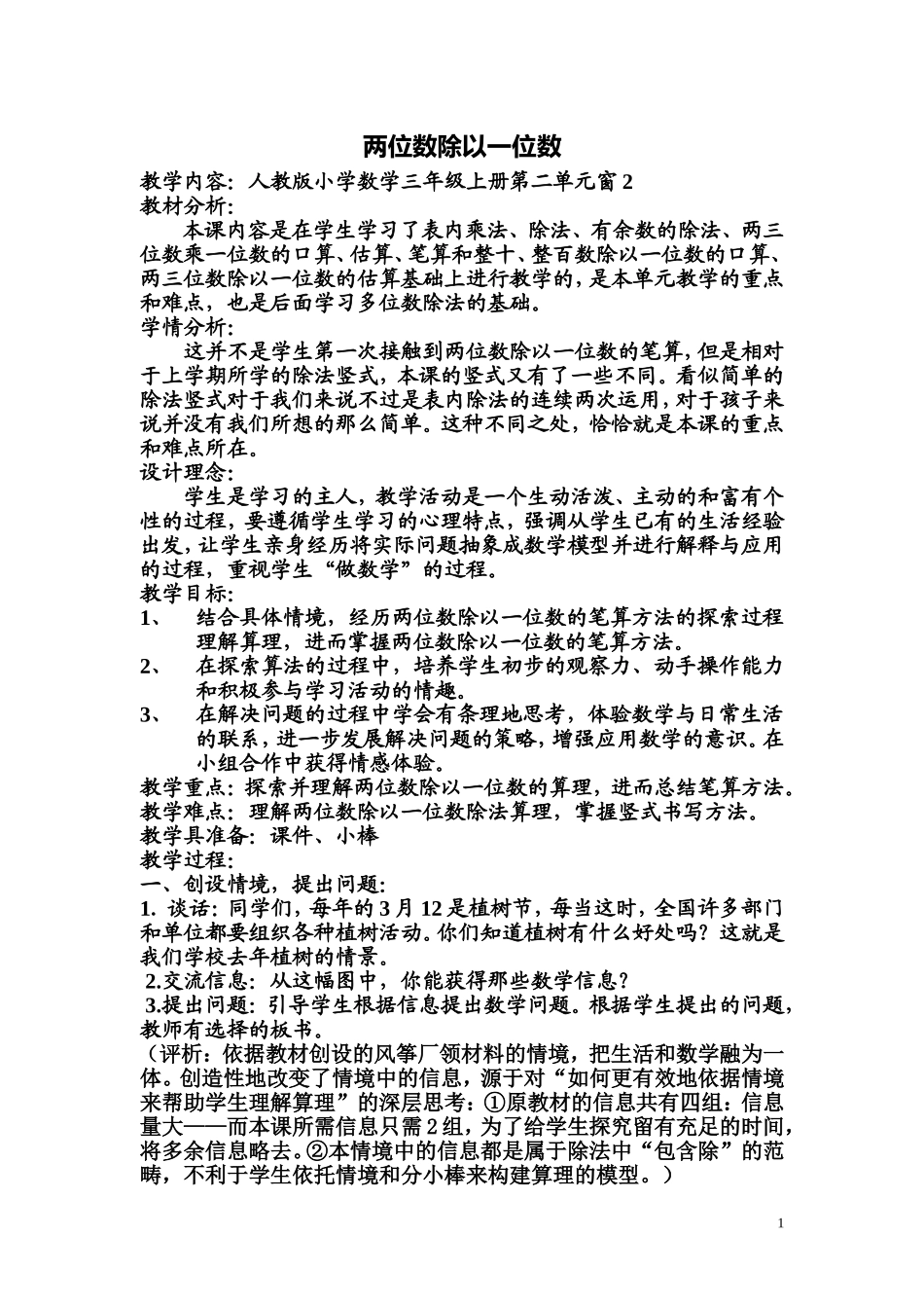 两位数除以一位数教案及反思李园园_第1页