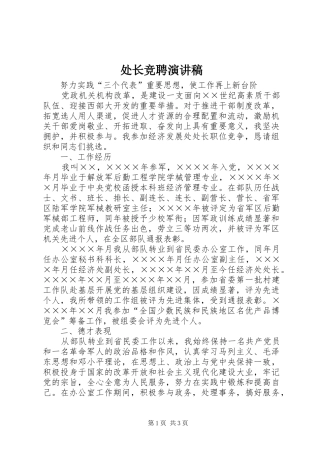 处长竞聘演讲致辞