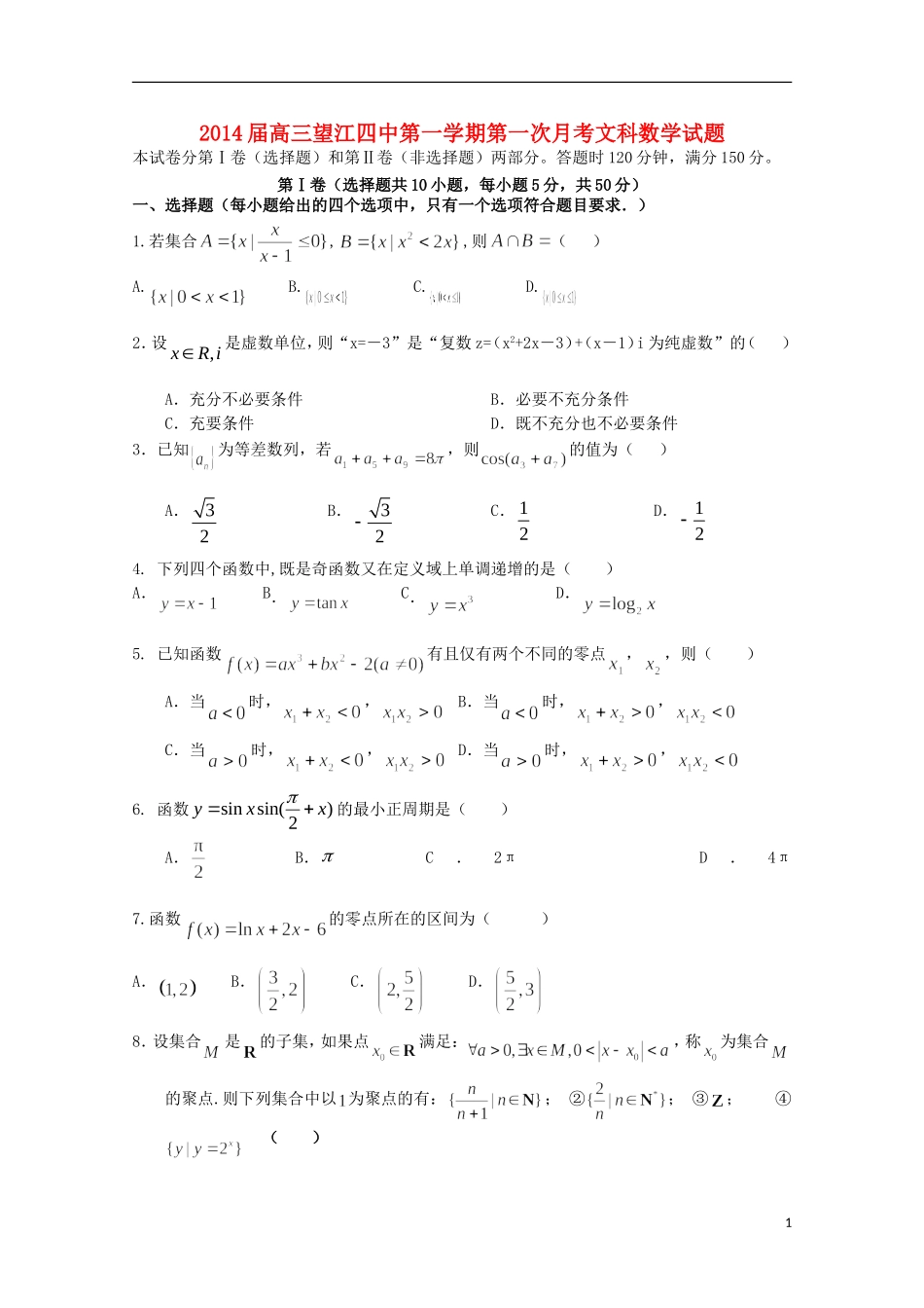 安徽省望江四中2014届高三数学上学期9月第一次月考-文-新人教A版_第1页