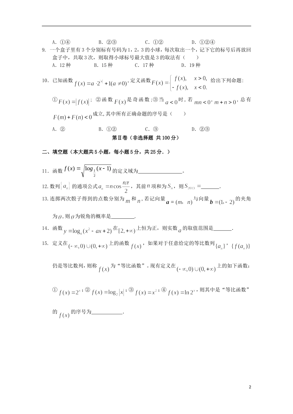 安徽省望江四中2014届高三数学上学期9月第一次月考-文-新人教A版_第2页