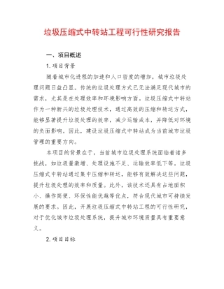 垃圾压缩式中转站工程可行性研究报告