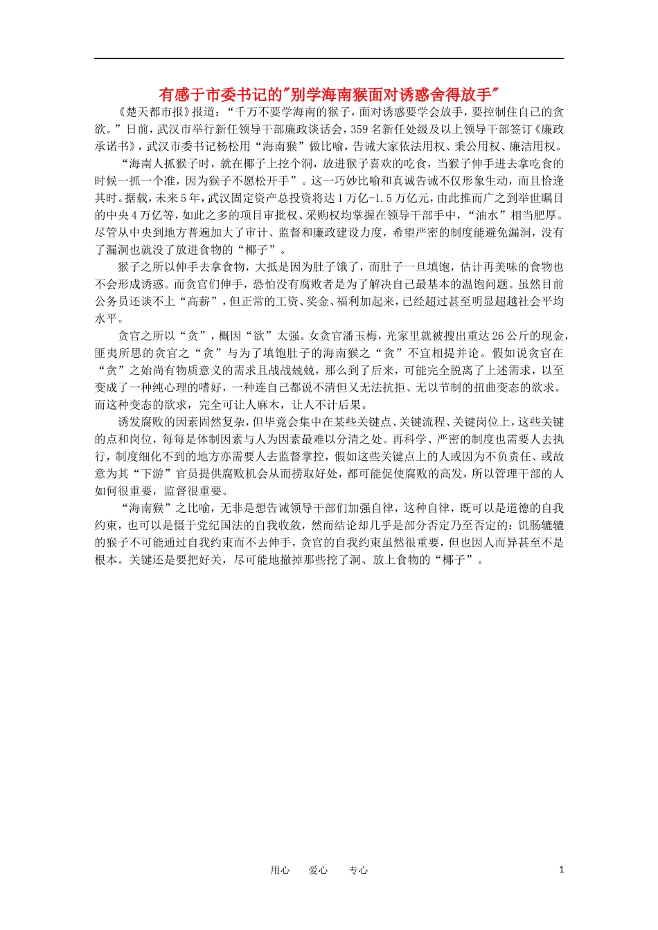 高中语文-时评例文-有感于市委书记的“别学海南猴面对诱惑舍得放手”作文素材_第1页