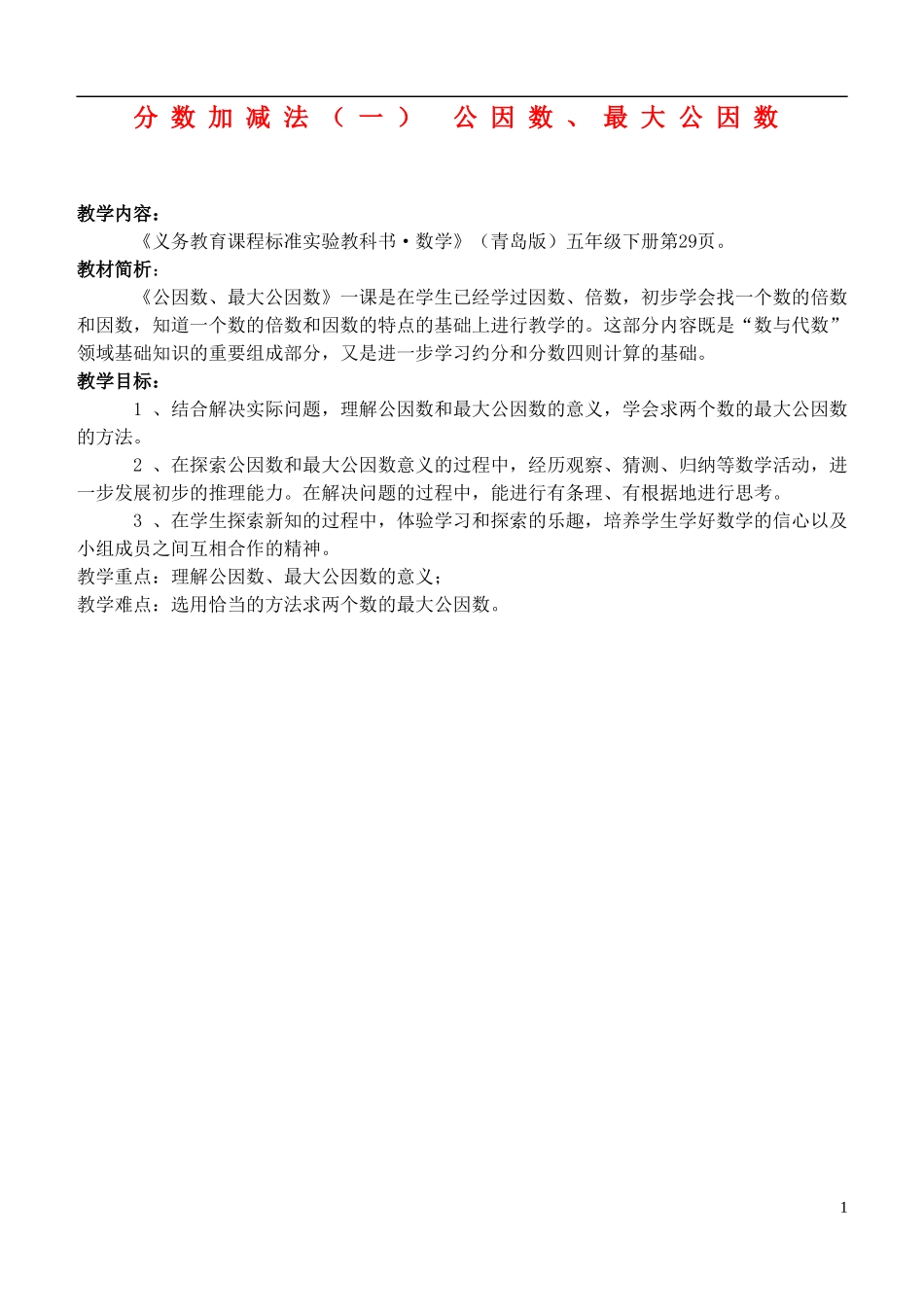 五年级数学下册-分数加减法(一)-公因数、最大公因数教案-青岛版_第1页