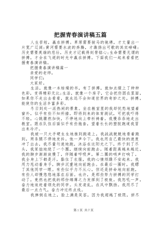 把握青春演讲稿范文五篇