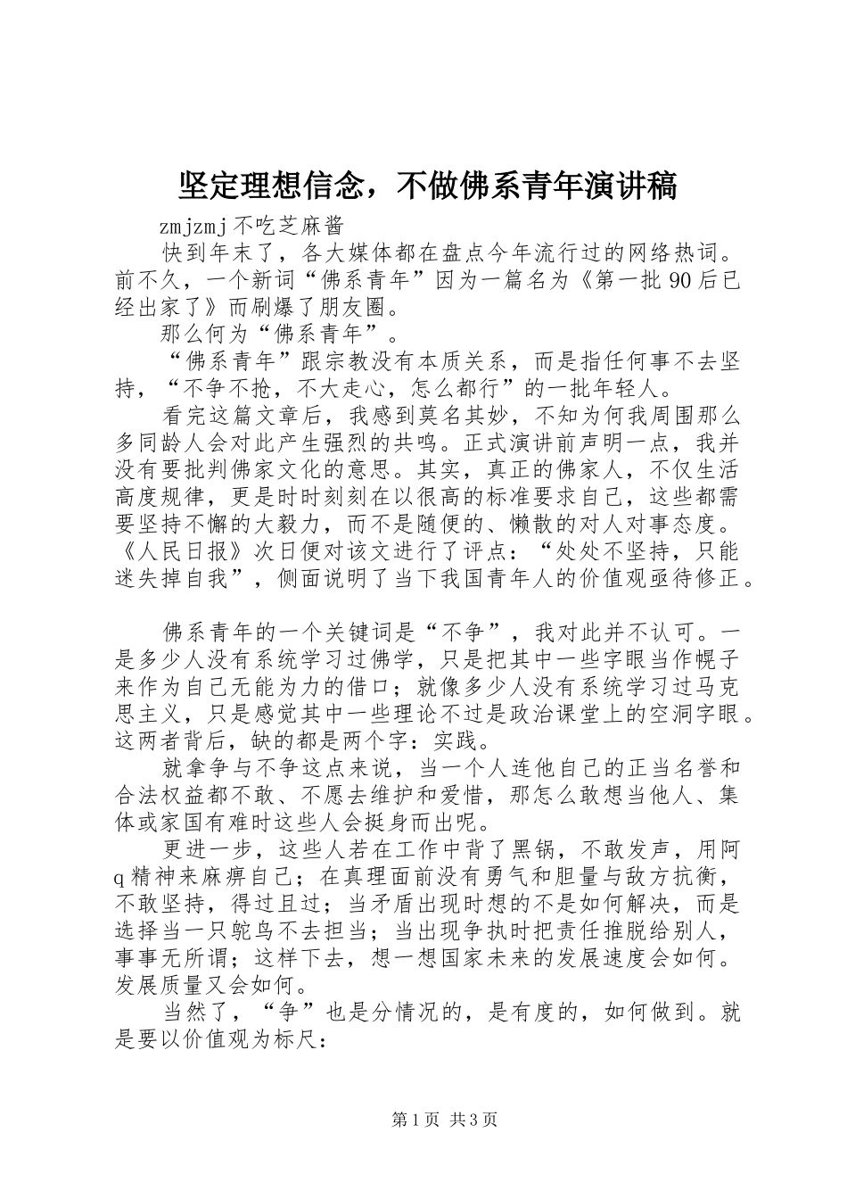 坚定理想信念，不做佛系青年演讲稿范文_第1页
