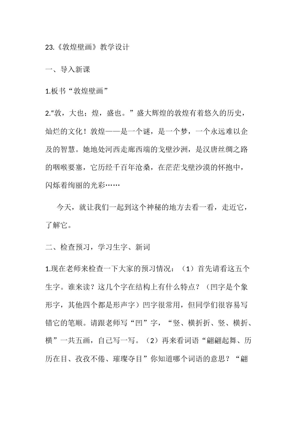 23敦煌壁画教学设计_第1页