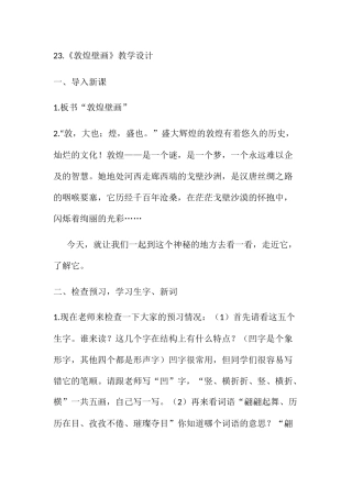 23敦煌壁画教学设计