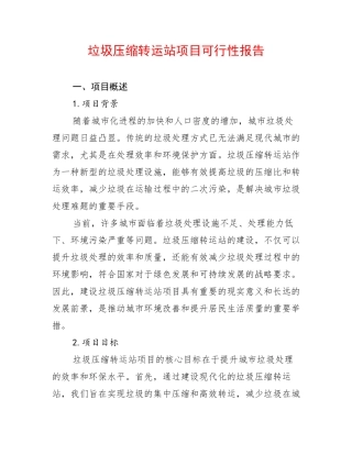 垃圾压缩转运站项目可行性报告