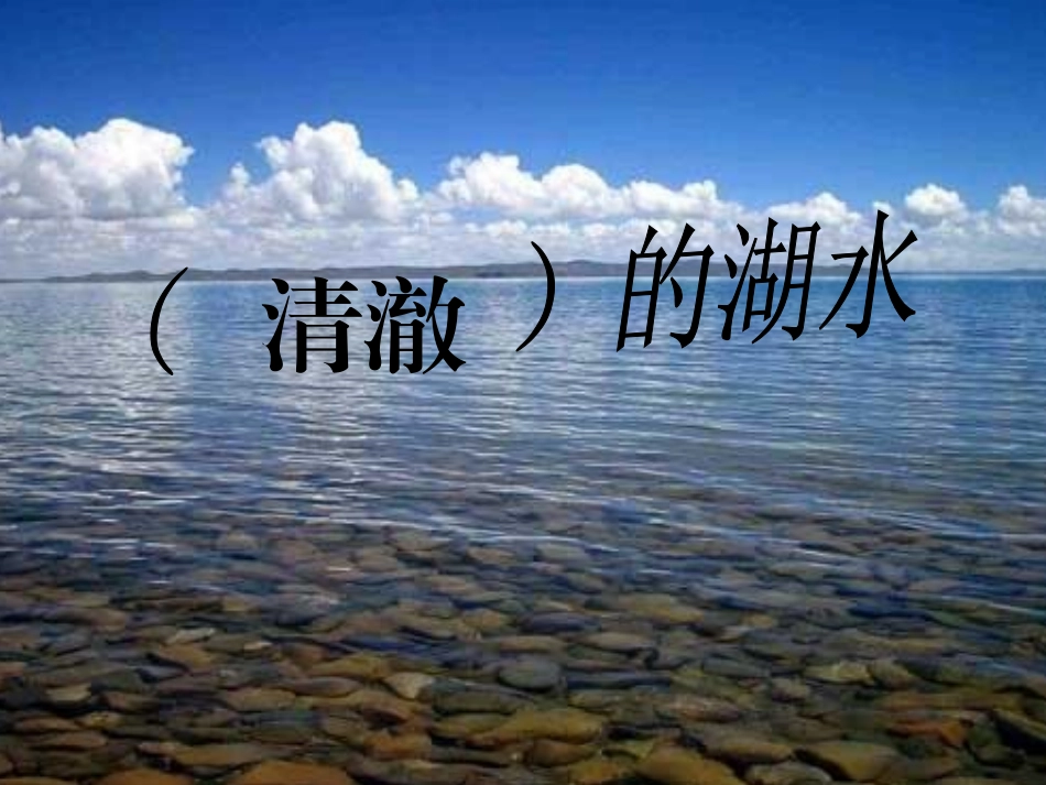 清澈的湖水1_第1页