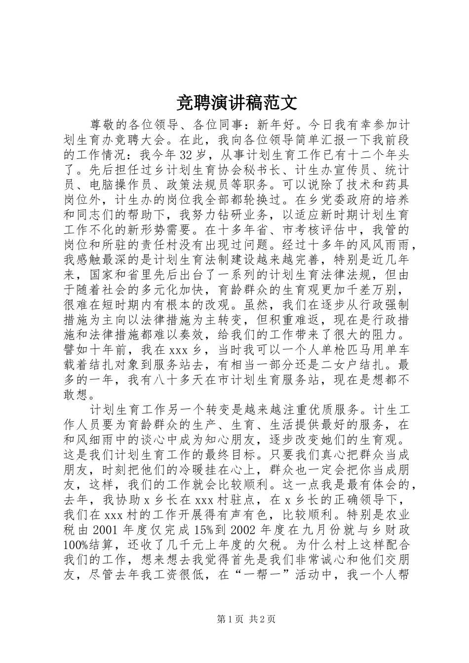 竞聘演讲范文范文_第1页