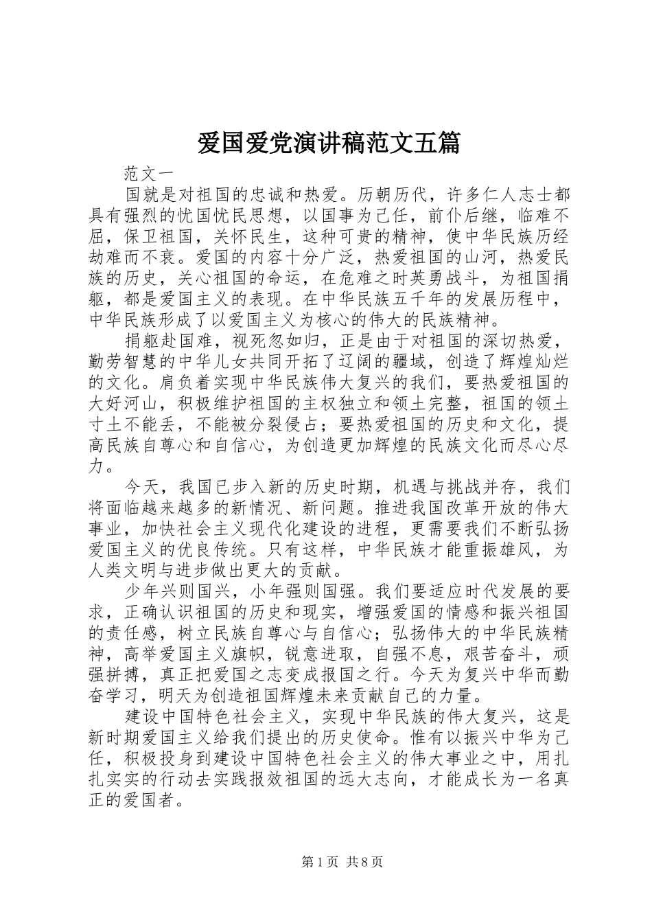 爱国爱党演讲稿五篇_第1页