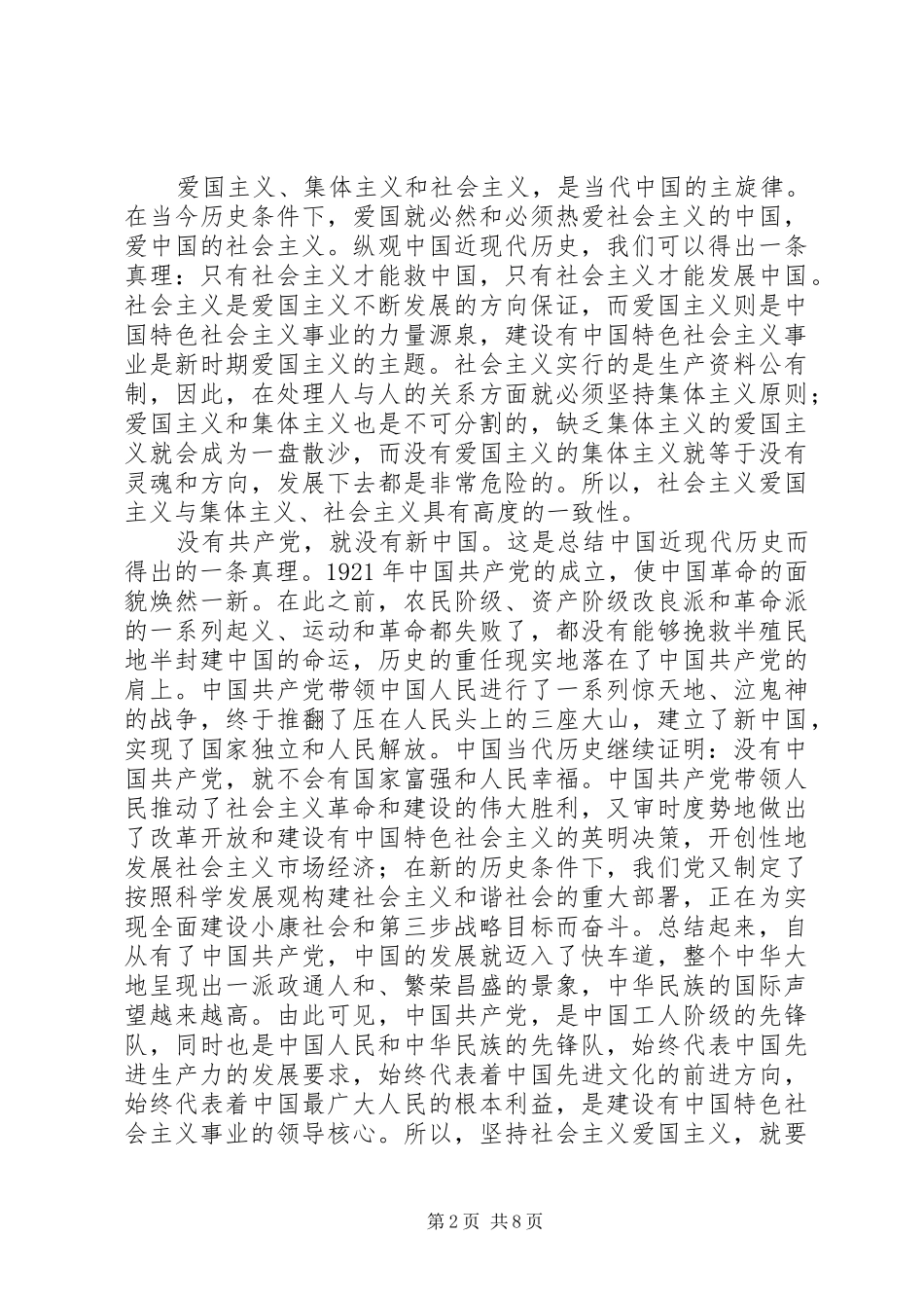 爱国爱党演讲稿五篇_第2页