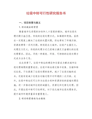 垃圾中转可行性研究报告书