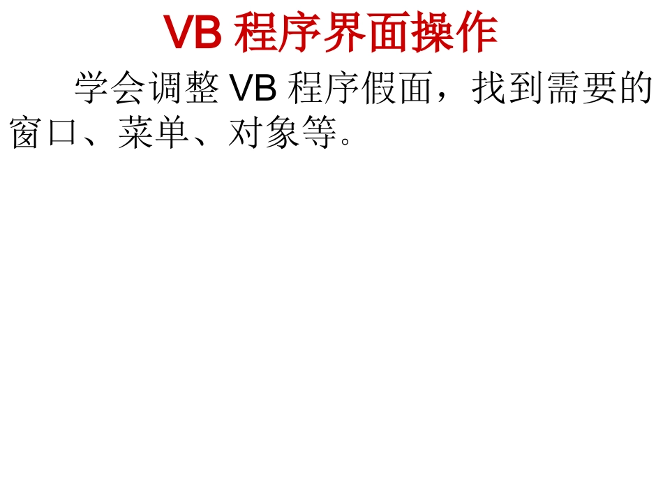 4.1.3认识程序中的基本元素-(2)_第1页