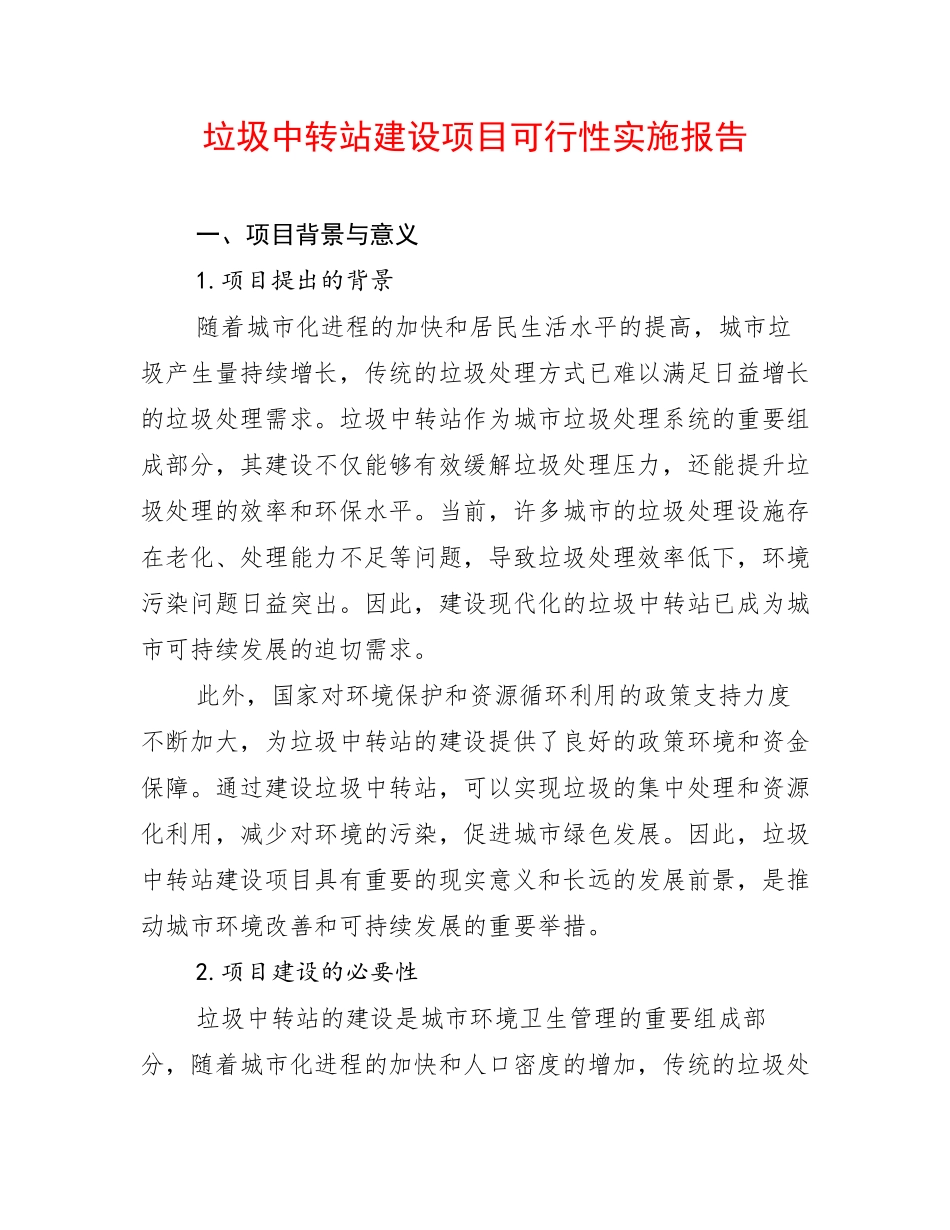 垃圾中转站建设项目可行性实施报告_第1页