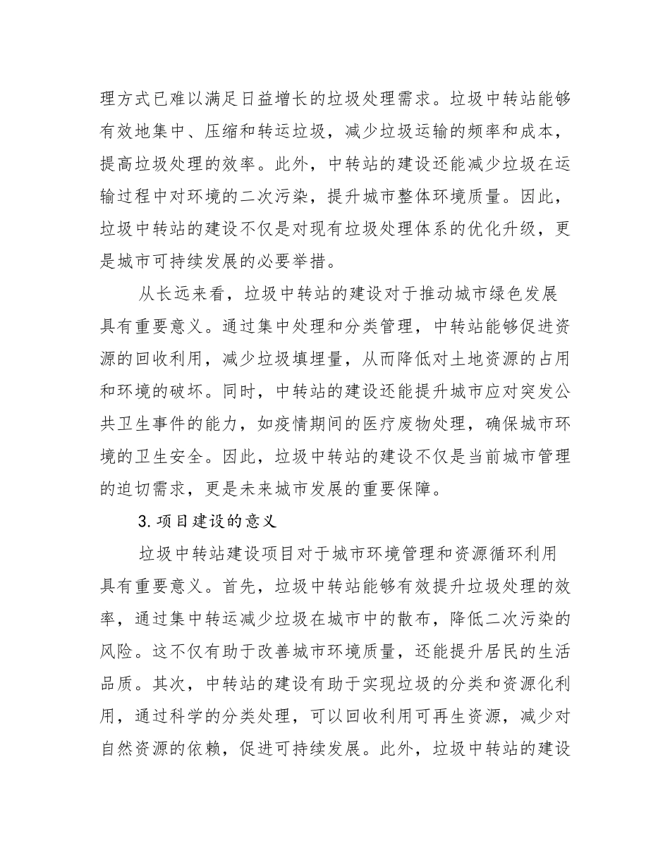 垃圾中转站建设项目可行性实施报告_第2页