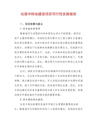 垃圾中转站建设项目可行性实施报告