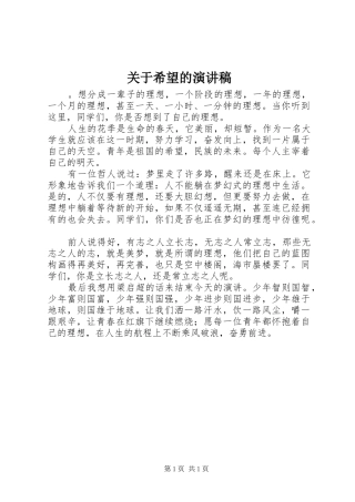 关于希望的演讲致辞