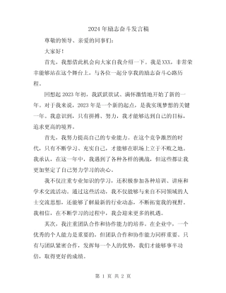 2024年励志奋斗发言稿 