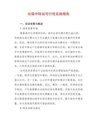 垃圾中转站可行性实施报告