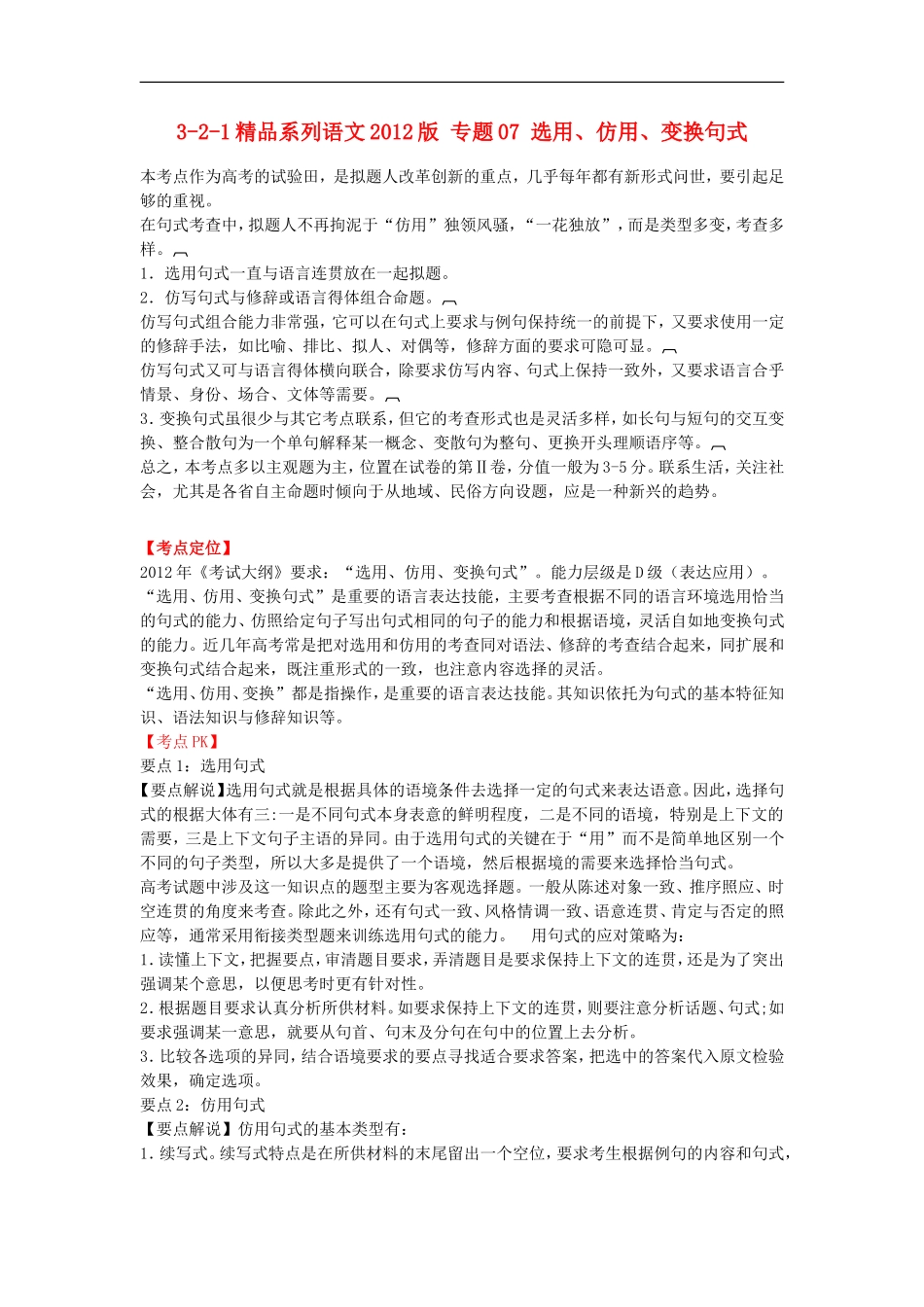 2012版高考语文-3-2-1精品系列-专题07-选用、仿用、变换句式_第1页