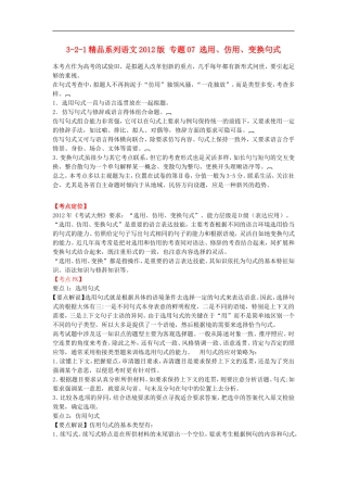 2012版高考语文-3-2-1精品系列-专题07-选用、仿用、变换句式