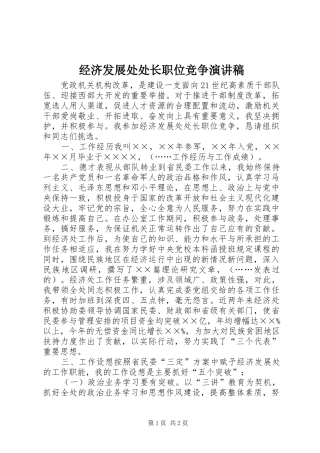 经济发展处处长职位竞争演讲致辞