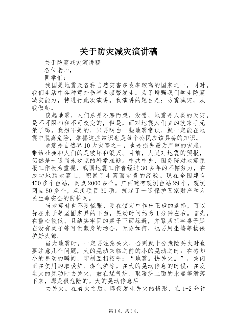 关于防灾减灾演讲致辞_第1页