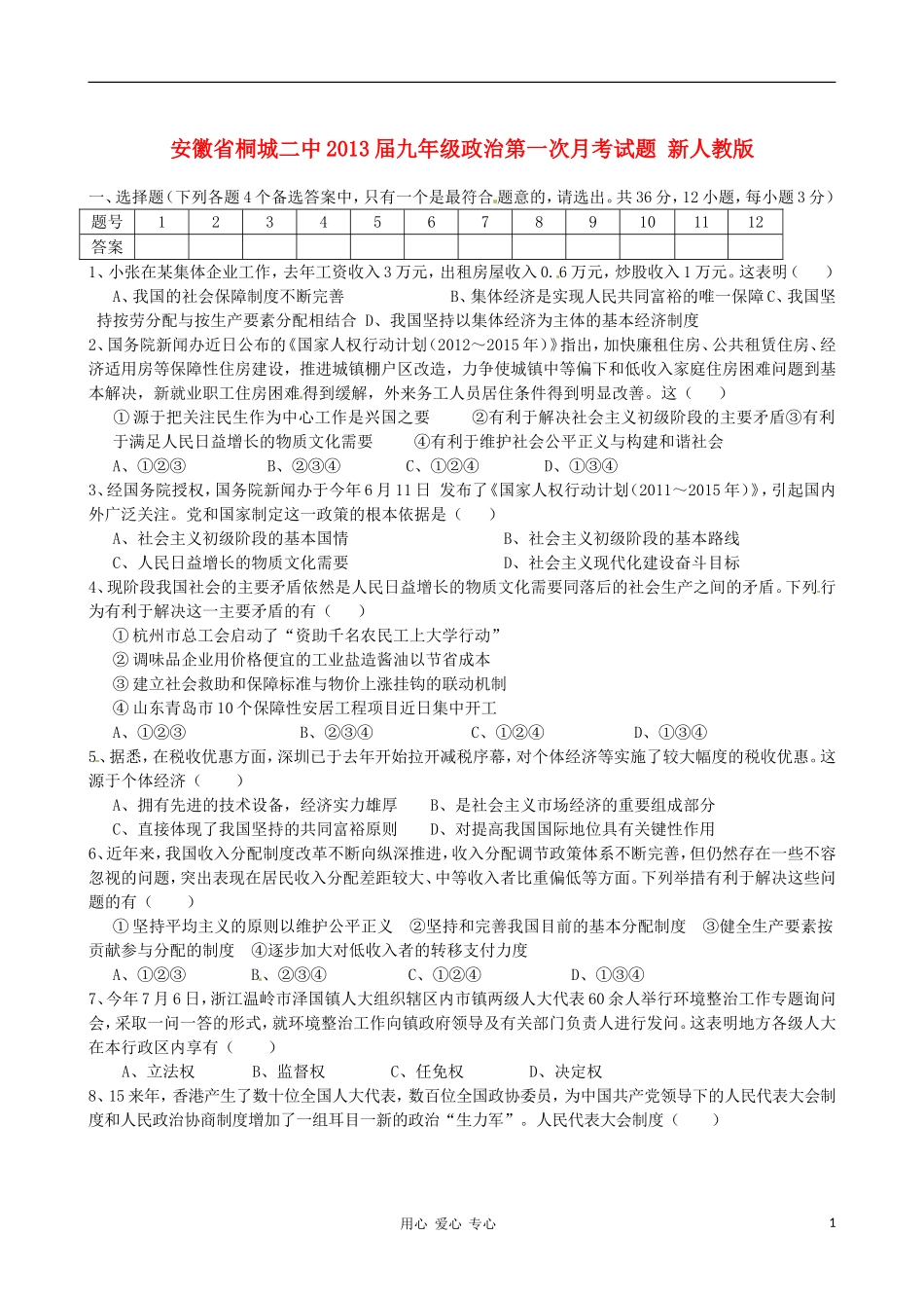安徽省桐城二中2013届九年级政治第一次月考试题-新人教版_第1页