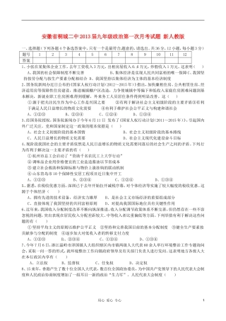 安徽省桐城二中2013届九年级政治第一次月考试题-新人教版