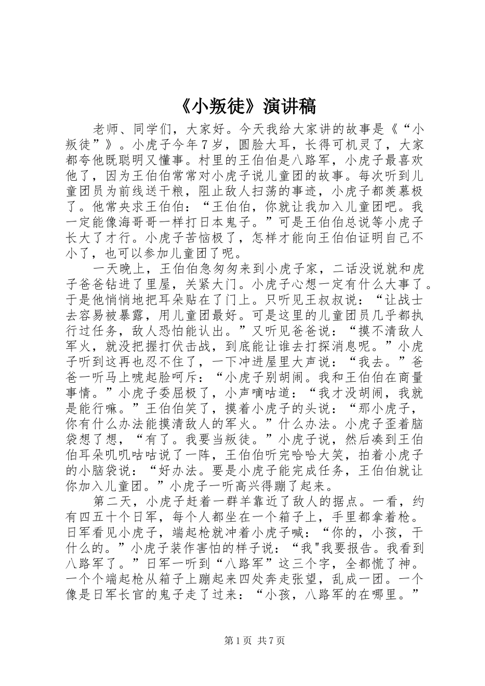 《小叛徒》演讲稿范文_第1页