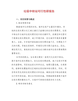 垃圾中转站可行性研报告