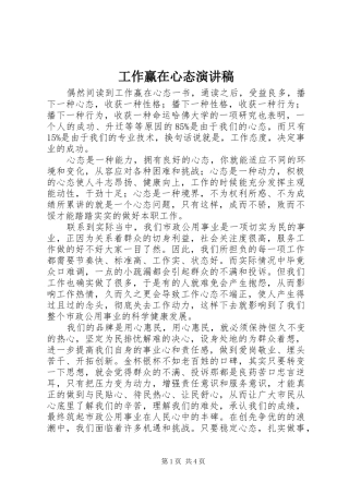 工作赢在心态致辞演讲稿