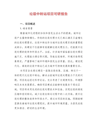 垃圾中转站项目可研报告