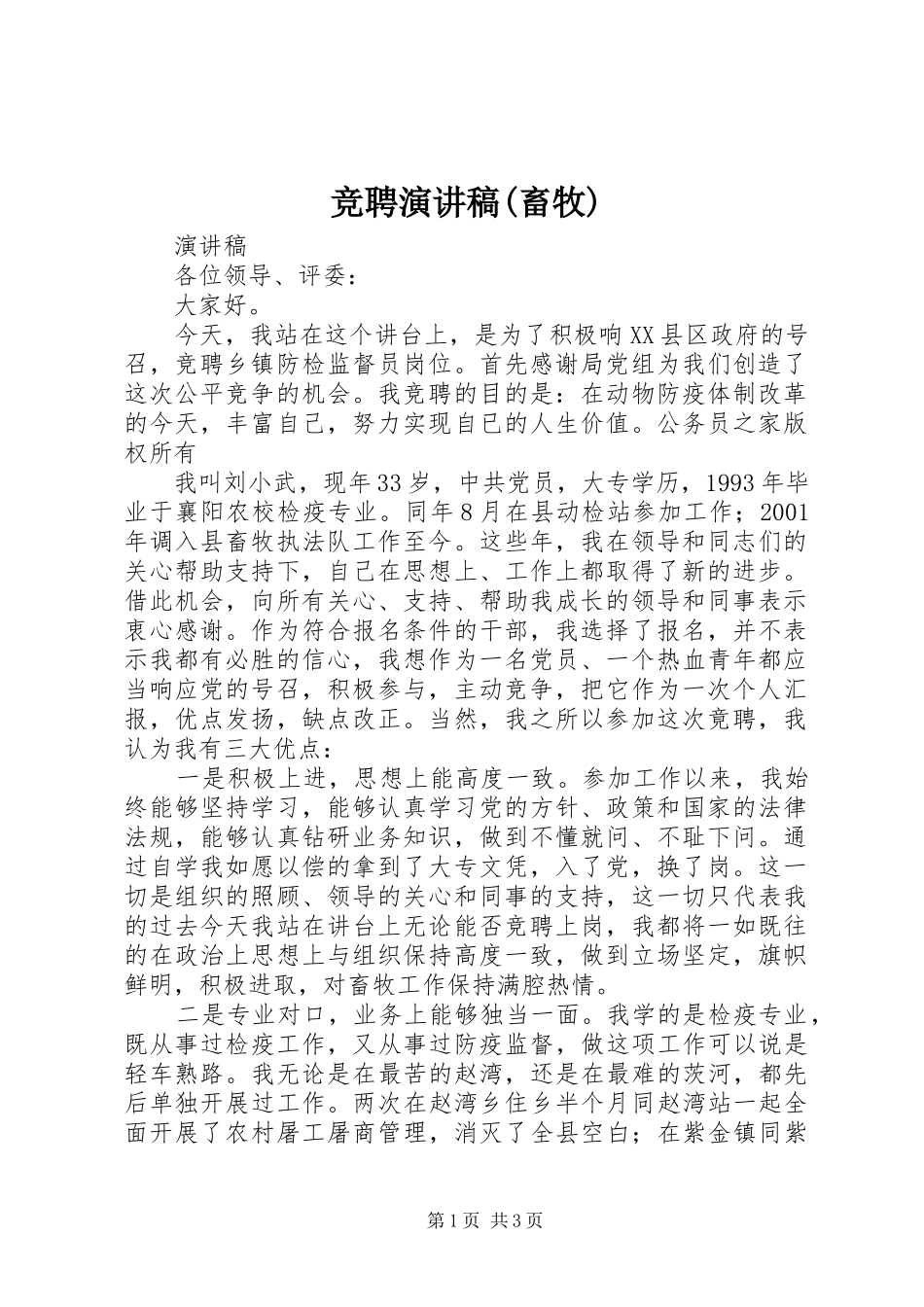 竞聘演讲致辞稿(畜牧)_第1页