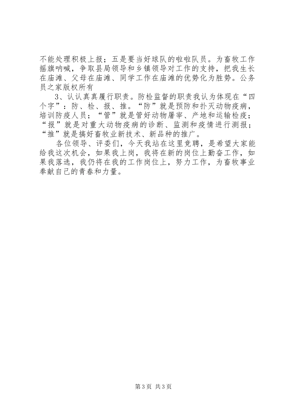 竞聘演讲致辞稿(畜牧)_第3页