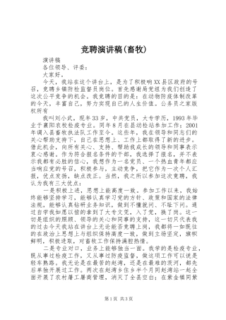 竞聘演讲致辞稿(畜牧)