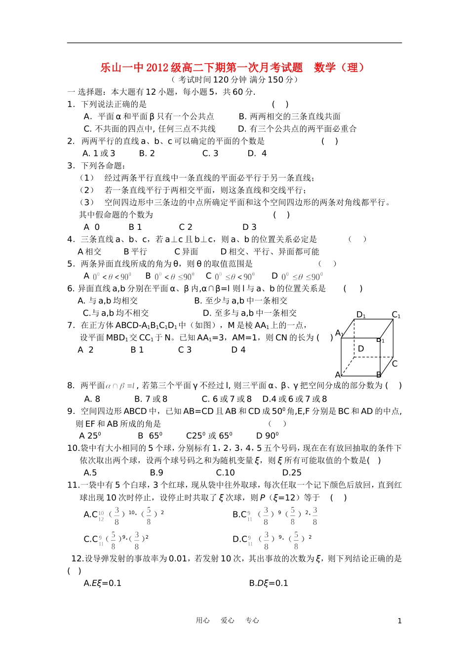 四川省乐山一中10-11学年高二数学下学期第一次月考-理(无答案)_第1页