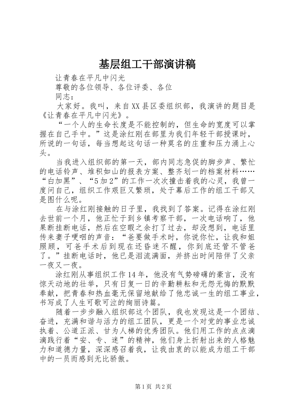 基层组工干部演讲_第1页